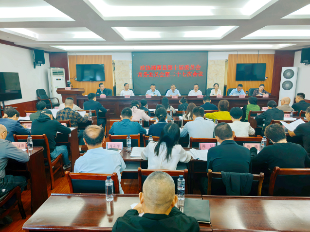 政协湘潭县第十届委员会常务委员会第二十七次会议召开