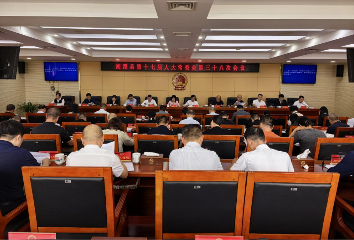 湘潭县第十七届人大常委会第三十八次会议召开