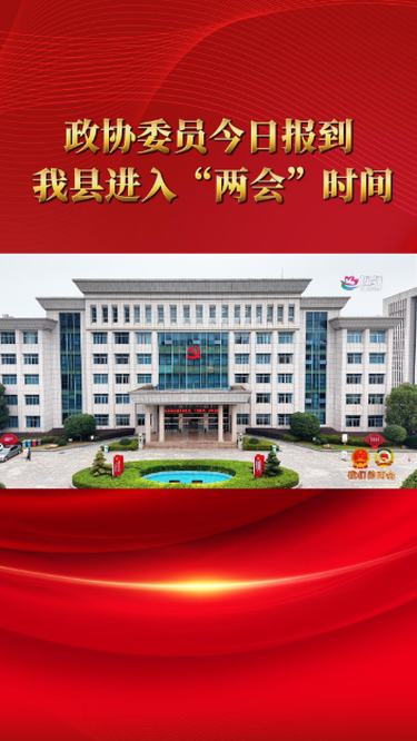 我们的两会｜政协委员今日报到 我县进入“两会时间”