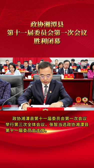 我们的两会 | 政协湘潭县第十一届委员会第一次会议胜利闭幕