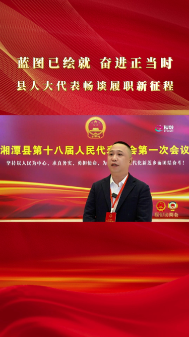 我们的两会｜蓝图已绘就 奋进正当时 县人大代表畅谈履职新征程