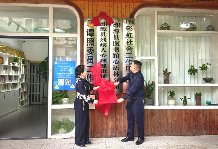 暖心赋能残障群体 湘潭县新增两处残疾人服务阵地