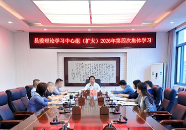 王利主持县委理论学习中心组（扩大）2026年第四次集体学习