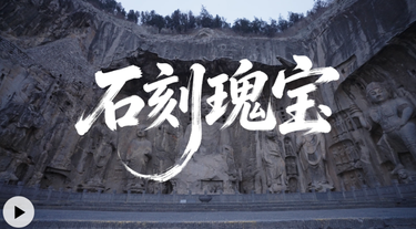 中华文脉｜石刻瑰宝