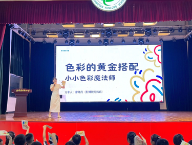 家校携手，共绘童年色彩 ——记云龙小学 “家长百家讲坛”色彩启蒙课