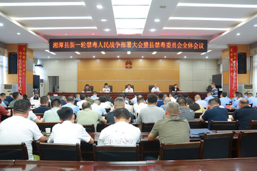 湘潭县部署新一轮禁毒人民战争：以“归零心态”再出发 坚决打赢禁毒硬仗