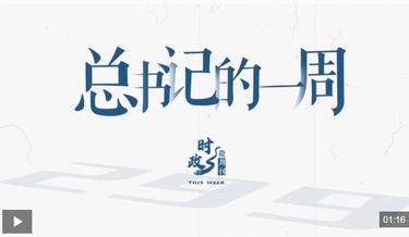 时政微周刊丨总书记的一周（6月15日—6月21日）