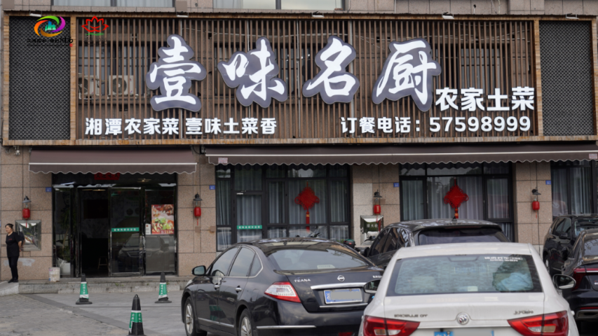吃在湘潭·味在莲乡 | 壹味名厨：八年坚守地道湘味 打造莲乡农家菜名片