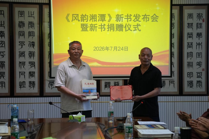《风韵湘潭》新书首发式在湘潭县举行 探寻诗词里的湖湘文脉