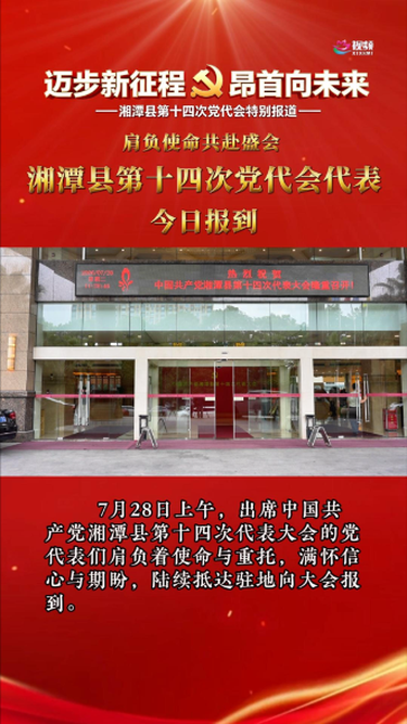 聚焦党代会 | 肩负使命共赴盛会 湘潭县第十四次党代会代表今日报到