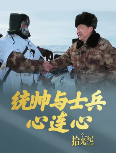 拾光纪·统帅与士兵心连心