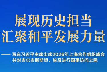 习近平主席出席上合组织峰会并访问吉尔吉斯斯坦、埃及前瞻