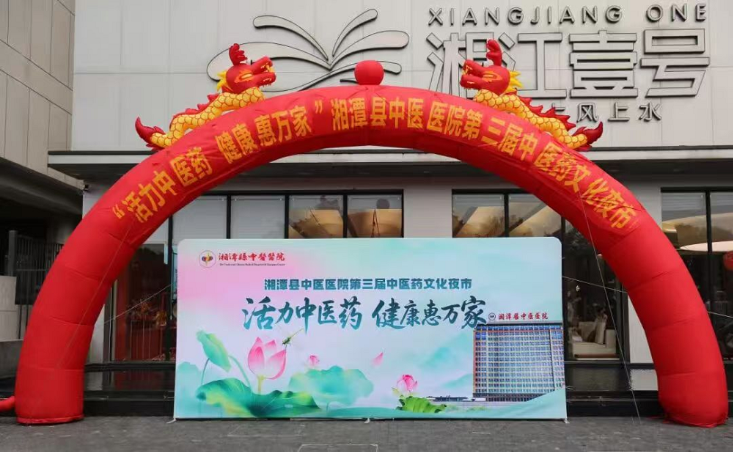 夜市烟火遇岐黄匠心！湘潭县中医医院中医夜市活动正式启幕