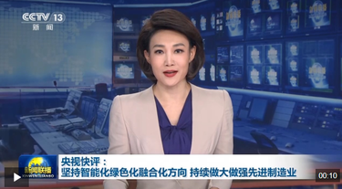 央视快评丨坚持智能化绿色化融合化方向 持续做大做强先进制造业