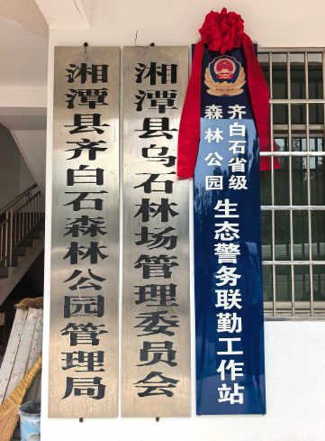 湘潭首个！齐白石省级森林公园生态警务联勤工作站正式揭牌运行