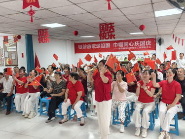 银发放歌颂国庆 巾帼同心庆国庆——紫竹村银发人才工作站开展国庆红歌会活动