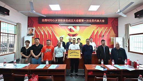 白鹿村乡贤联谊会.jpg