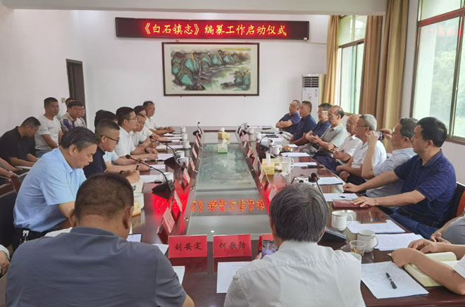 《白石镇志》编纂工作启动 深挖镇域文化根脉