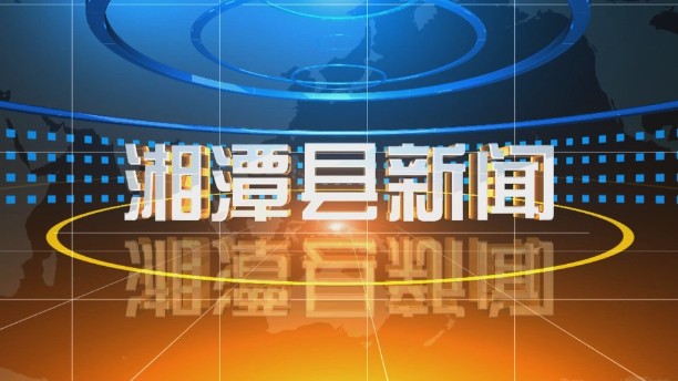 湘潭县启动“安全生产月”活动 以“平安杯”演讲凝聚安全共识