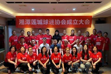 聚球迷力量 燃动绿茵赛场 湘潭县足球莲城球迷协会正式揭牌成立