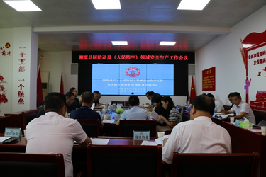 “企”航2026|湘潭县国动办召开安全生产暨人防管护推进会 主动服务企业促提升