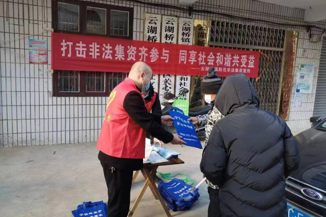 云湖桥镇：打击非法集资 同享社会和谐