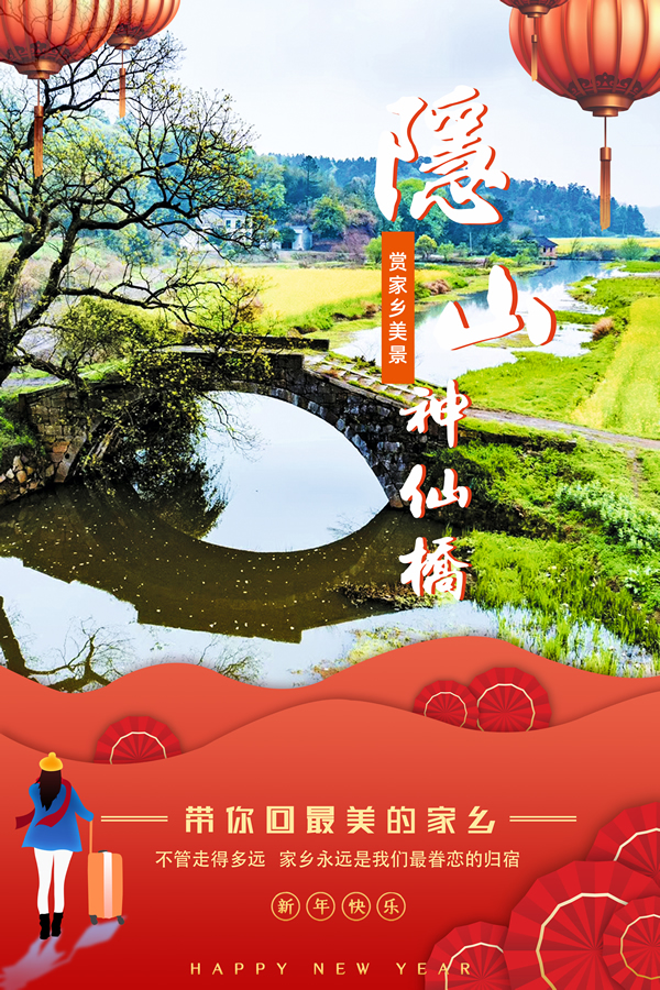 5新年海报-隐山神仙桥.jpg