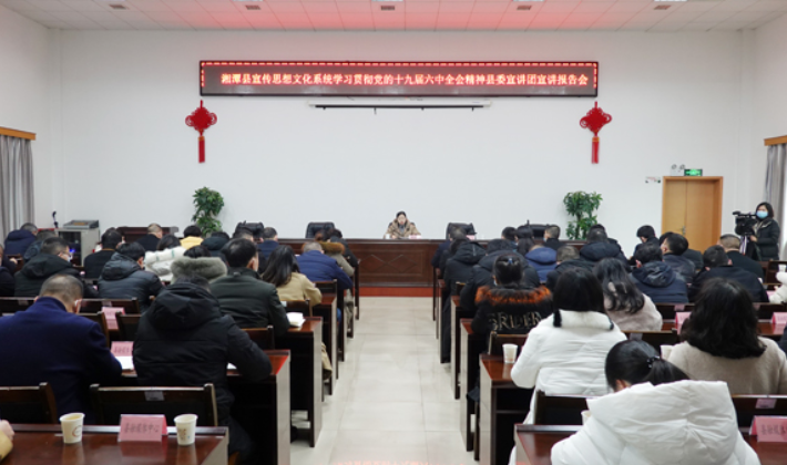 湘潭县宣传思想文化系统学习贯彻党的十九届六中全会精神