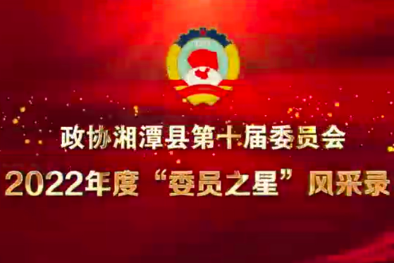 政协湘潭县第十届委员会2022年度“委员之星”风采录（第二集）