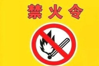 湘潭县人民政府禁火令