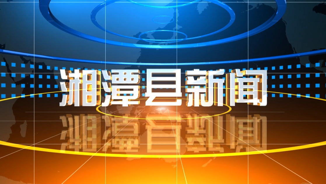 湘潭县新闻2022年1月5日