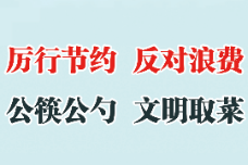 公益广告：厉行节约 反对浪费 公勺公筷 文明取菜