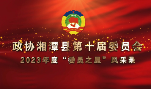 【我们的两会】 政协湘潭县第十届委员会2023年度“委员之星”风采录（第二集）