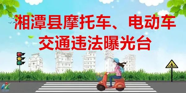 湘潭县摩托车、电动车交通违法大曝光（第217期）