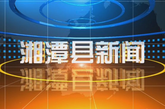 湘潭县新闻2023年9月11日