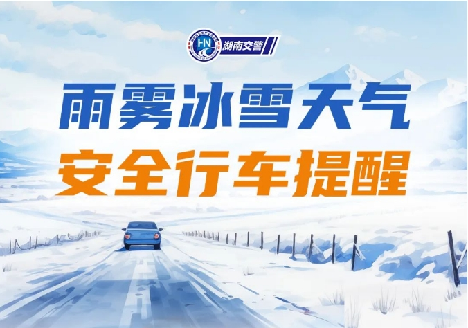 2024年，湘潭的第一场雪即将上线！莲乡交警紧急提醒！