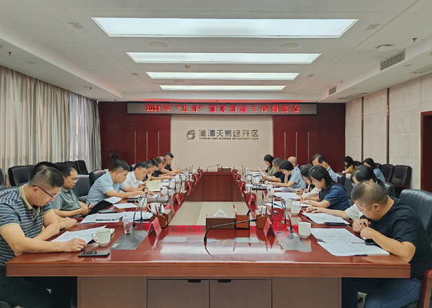 天易经开区召开2024年“五好”园区创建工作调度会
