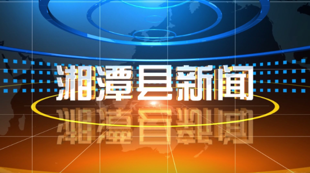 湘潭县新闻2024年10月11日