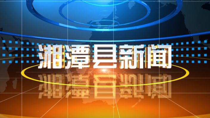 湘潭县新闻2024年10月14日