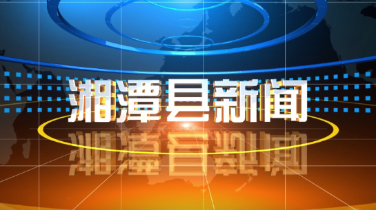 湘潭县新闻2024年11月11日