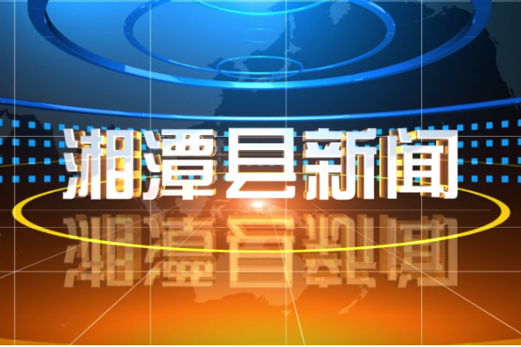 湘潭县新闻2024年11月6日