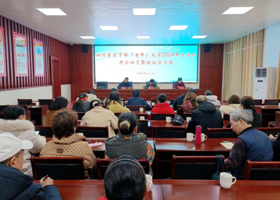 湘潭县老干部（老年）大学召开2024年上学期开学动员暨政治学习会议