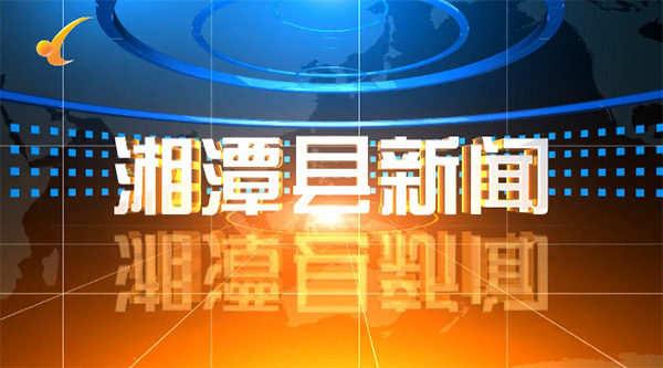 湘潭县新闻2024年9月2日