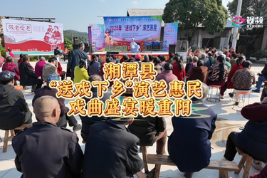 湘潭县“送戏下乡”演艺惠民 戏曲盛宴暖重阳