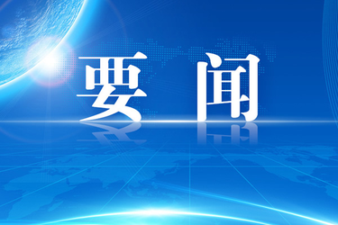 中共中央召开党外人士座谈会 习近平主持并发表重要讲话