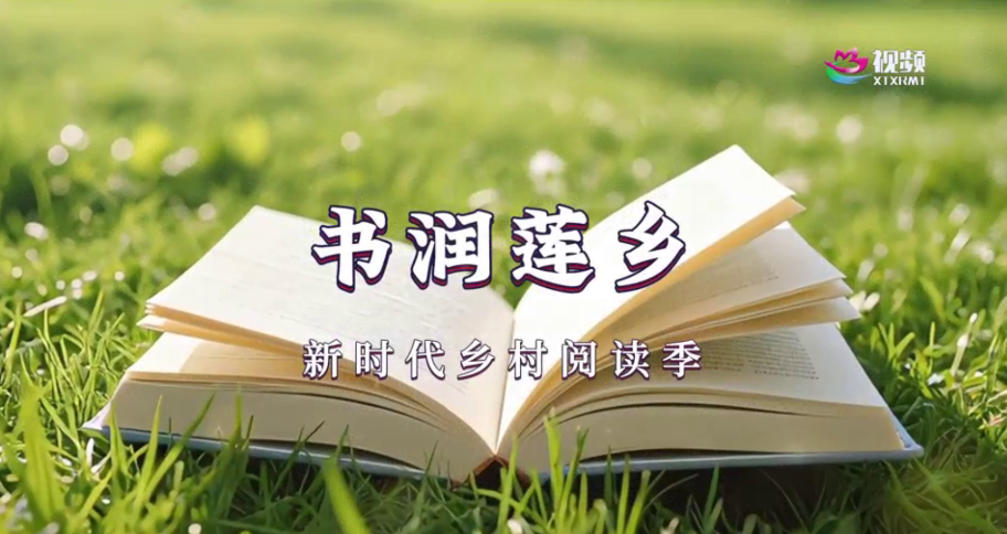 “书润莲乡”—— 新时代乡村阅读季：用生活所感去读书，用读书所得去生活