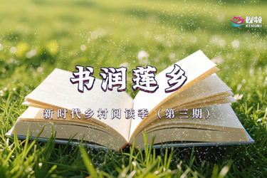 “书润莲乡”——新时代乡村阅读季（第三期）：在书页间行走 在生活里扎根