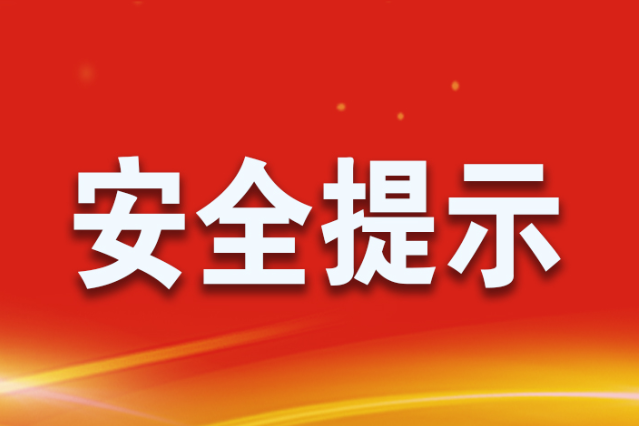 元旦假期安全提示