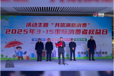 我爱湘潭我的家｜ 湘潭县开展2025年“3·15国际消费者权益日”集中宣传活动