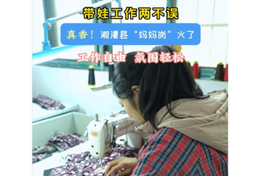带娃工作两不误，真香！湘潭县“妈妈岗”火了